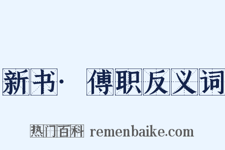 新书·傅职反义词是什么意思的图片